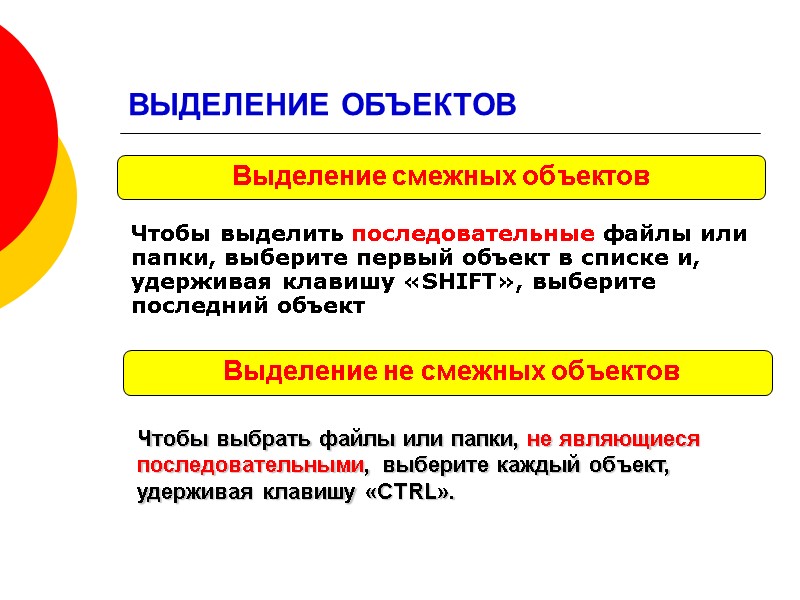 ВЫДЕЛЕНИЕ ОБЪЕКТОВ Чтобы выделить последовательные файлы или папки, выберите первый объект в списке и,